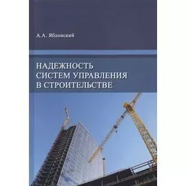 Надежность систем управления в строительстве. Монография