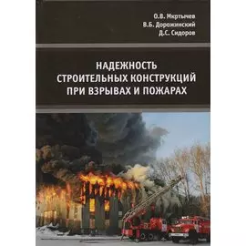 Надежность строительных конструкций при взрывах и пожарах. Монография