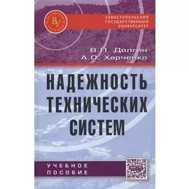 Надежность технических систем. Учебное пособие