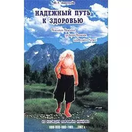 Надежный путь к здоровью. Из наследия Порфирия Иванова