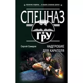 Надгробие для карателя