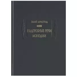 Надгробные речи. Монодии