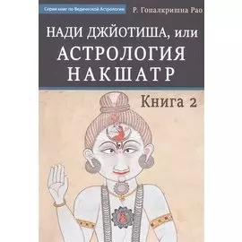 Нади Джйотиша. Астрология накшатр. Книга 2