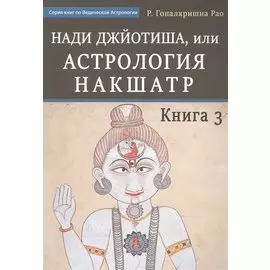 Нади Джйотиша.Астрология накшатр. Книга 3