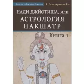 Нади Джйотиша, или Астрология Накшатр. Книга 1