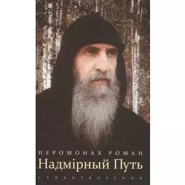 Надмирный Путь: стихотворения