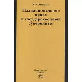 Наднациональное право и государственный суверенитет (некоторые проблемы теории)