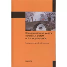 Наднациональные модели налоговых систем. От Китая до Магриба
