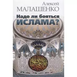 Надо ли бояться ислама?