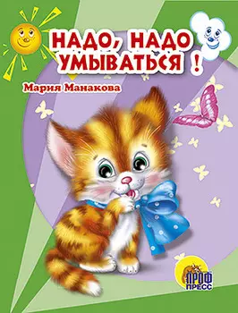 Н,адо, надо умываться