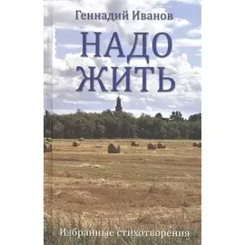 Надо жить. Избранные стихотворения