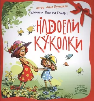 Надоели куколки