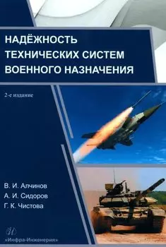 Надёжность технических систем военного назначения: учебное пособие