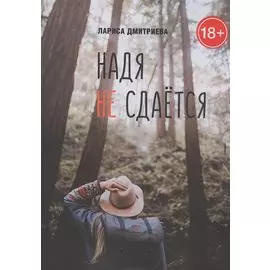 Надя не сдается