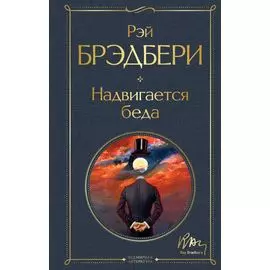 Надвигается беда