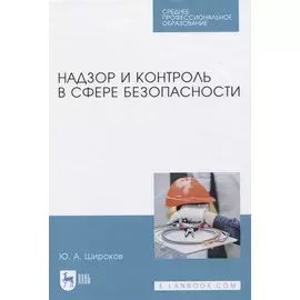Надзор и контроль в сфере безопасности