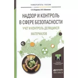 Надзор и контроль в сфере безопасности. Учет и контроль делящихся материалов. Учебное пособие для магистратуры