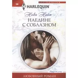 Наедине с соблазном