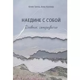 Наедине с собой. Дневник саморазвития