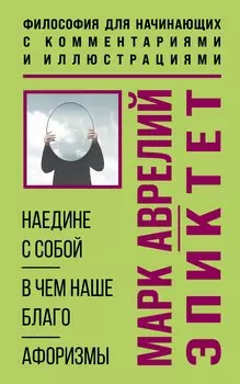 Наедине с собой. Философия для начинающих с комментариями и иллюстрациями