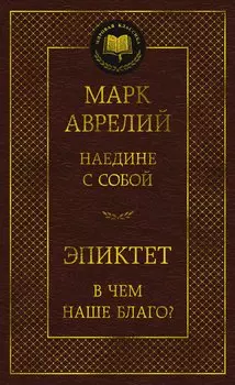 Наедине с собой. В чем наше благо?