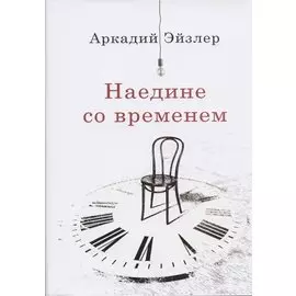 Наедине со временем