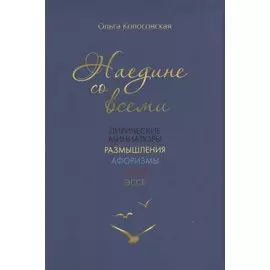 Наедине со всеми: лирические миниатюры, размышления, афоризмы, опыты, эссе