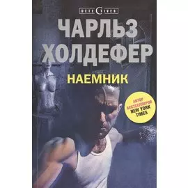 Наемник