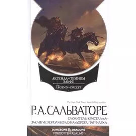 Наемники: Служитель кристалла. Заклятие Короля-Колдуна. Дорога Патриарха