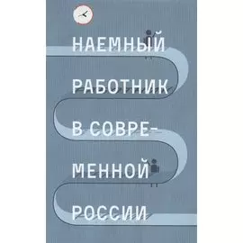Наемный работник в современной России (Голенкова)