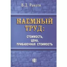Наемный труд: стоимость, цена, прибавочная стоимость
