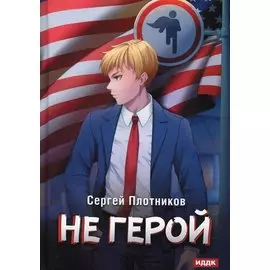 Наездник. Кн. 3: Не герой