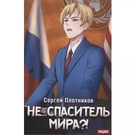 Наездник. Кн. 5: Не... спаситель мира?!