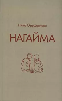 Нагайма. Исторический роман