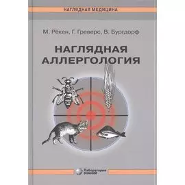 Наглядная аллергология