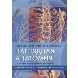 Наглядная анатомия. 3-е издание, переработанное и дополненное