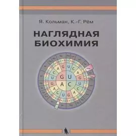 Наглядная биохимия. 5-е издание, переработанное и дополненное