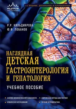 Наглядная детская гастроэнтерология и гепатология. Учебное пособие