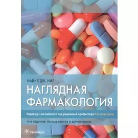 Наглядная фармакология