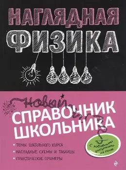 Наглядная физика