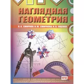 Наглядная геометрия. ФГОС. 2-е издание, стереотипное