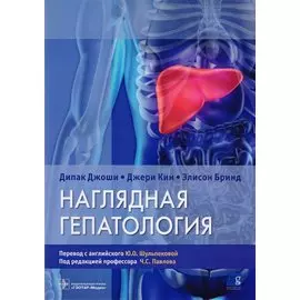 Наглядная гепатология. Учебное пособие