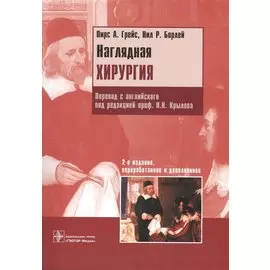 Наглядная хирургия