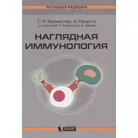 Наглядная иммунология. 3 -е изд.