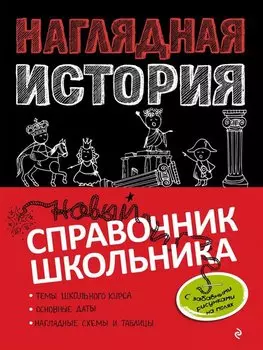 Наглядная история