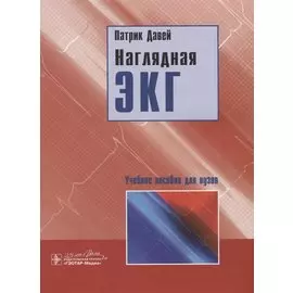Наглядная ЭКГ. Учебное пособие