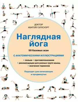 Наглядная йога. 50 базовых асан