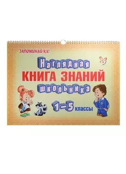 Наглядная книга знаний школьника. 1-5 классы