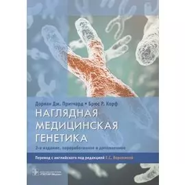 Наглядная медицинская генетика.2-е изд.