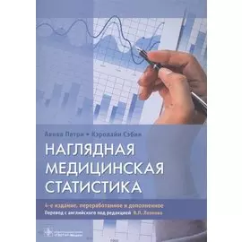 Наглядная медицинская статистика. Учебное пособие